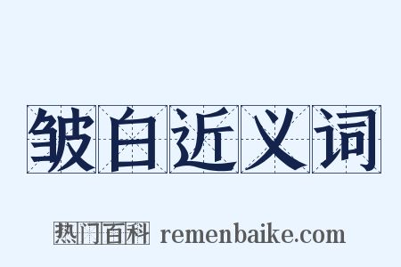 皱白近义词是什么意思的图片